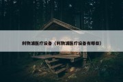 利物浦医疗设备（利物浦医疗设备有哪些）