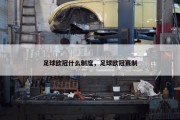 足球欧冠什么制度，足球欧冠赛制