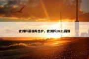 欧洲杯最强阵出炉，欧洲杯2021最强