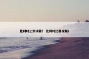 比利时止步决赛？ 比利时比赛视频？
