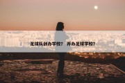 足球队创办学校？ 开办足球学校？
