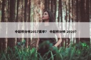 中超积分榜2017赛季？ 中超积分榜 2020？