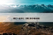 拜仁一点不仁（拜仁多少场不败）