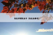 东北手球队女子（东北女拳手）