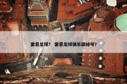 雷恩足球？ 雷恩足球俱乐部绰号？