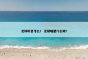 足球明星什么？ 足球明星什么姆？