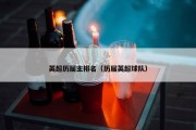 英超历届主排名（历届英超球队）