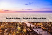如何分析敌我阵容？ 如何分析敌我阵容的优缺点？