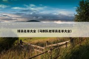 球员名单大全（马刺队老球员名单大全）