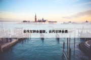 云代尔转会曼联，云代尔转会费