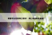 哪里可以买到拜仁球衣？ 拜仁周边购买渠道？