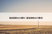 实况足球2013莱万（实况足球2017莱万）