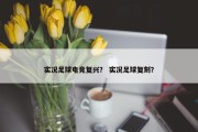 实况足球电竞复兴？ 实况足球复刻？