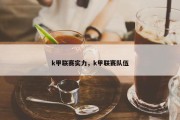 k甲联赛实力，k甲联赛队伍