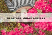 德甲数据汇总美国，德甲数据汇总美国球员名单