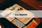 包含a8英超的词条
