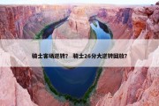 骑士客场逆转？ 骑士26分大逆转回放？