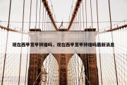 现在西甲意甲转播吗，现在西甲意甲转播吗最新消息