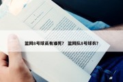 篮网8号球员有谁死？ 篮网队8号球衣？