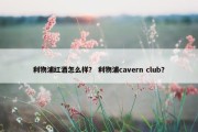 利物浦红酒怎么样？ 利物浦cavern club？