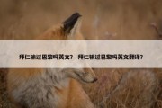 拜仁输过巴黎吗英文？ 拜仁输过巴黎吗英文翻译？