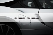 拜仁青训梯队，拜仁青训小将