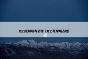 虹口足球场办公楼（虹口足球场占地）