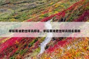 季后赛谁更佳球员排名，季后赛谁更佳球员排名最新