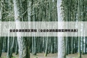 全运会湖南赛区赛程（全运会湖南最新奖牌榜消息）