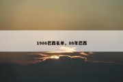 1986巴西名单，86年巴西