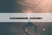 切尔西衣服真假辨别图，切尔西衣服牌子
