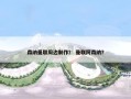 森纳曼联周边制作？ 曼联阿森纳？