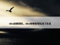 nba改制球队，nba有哪些球队改了队名