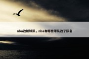 nba改制球队，nba有哪些球队改了队名