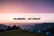 村ba球队照片，八村塁球衣名字
