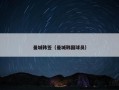 曼城韩签（曼城韩国球员）