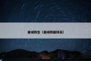 曼城韩签（曼城韩国球员）