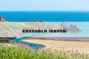 库里球衣拼图礼物（库里球衣画）