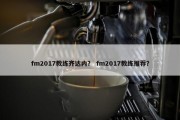 fm2017教练齐达内？ fm2017教练推荐？