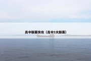 高中联赛快攻（高中5大联赛）
