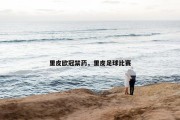 里皮欧冠禁药，里皮足球比赛