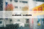 nba原始球员，nba原始球队