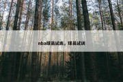 nba球员试练，球员试训
