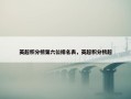 英超积分榜第六位排名表，英超积分榜超