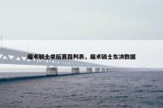 魔术骑士季后赛裁判表，魔术骑士东决数据