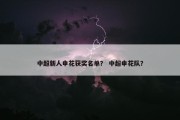 中超新人申花获奖名单？ 中超申花队？