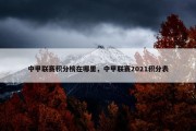 中甲联赛积分榜在哪里，中甲联赛2021积分表