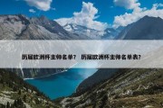 历届欧洲杯主帅名单？ 历届欧洲杯主帅名单表？