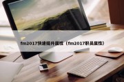 fm2017快速提升属性（fm2017职员属性）