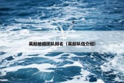 英超拍摄团队排名（英超队伍介绍）